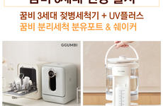 꿈비 2세대 젖병세척기 참가소식