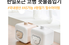 한일포근 콧물흡입기 참가소식
